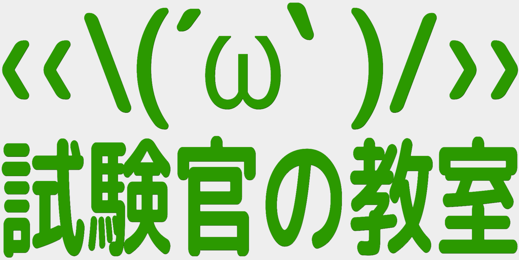 試験官Pの教室（仮）